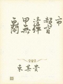 龟甲清超市笔趣阁无弹窗