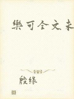 乐可全文未删减