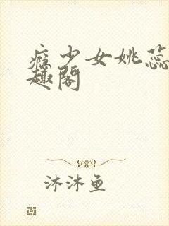 瘾少女姚蕊 笔趣阁