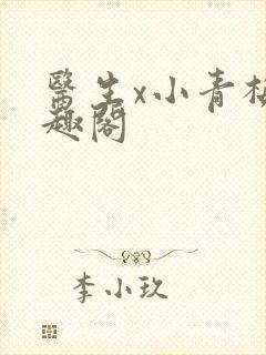 医生x小青梅笔趣阁