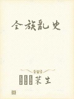 全族乱史