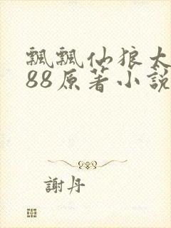 飘飘仙狼太郎188原著小说