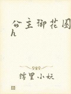 公主御花园hlh