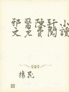 邪医陈轩小说全文免费阅读