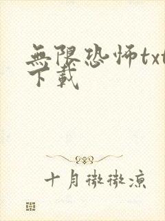 无限恐怖txt下载