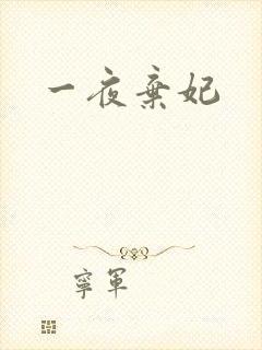 一夜弃妃
