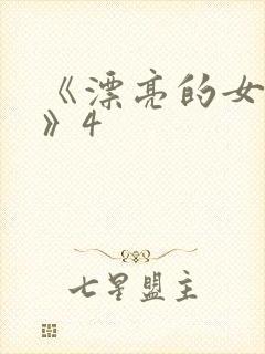 《漂亮的女邻居》4