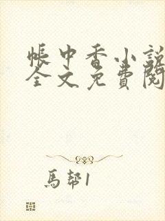 帐中香小说在线全文免费阅读