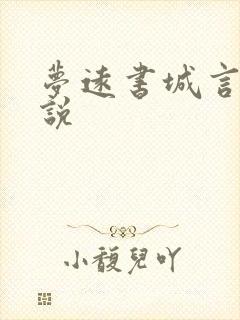 梦远书城言情小说