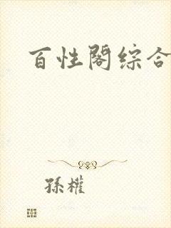 百性阁综合另类