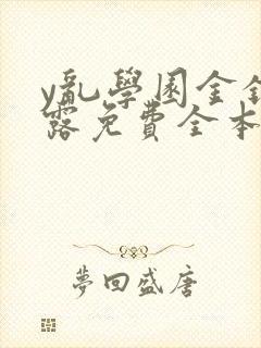 y乱学园金银花露免费全本笔趣阁