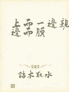 上面一边亲下一边面膜