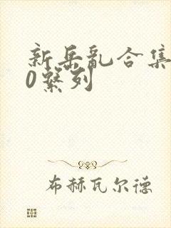 新岳乱合集500系列