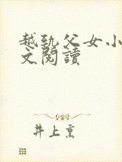 越轨父女小说全文阅读