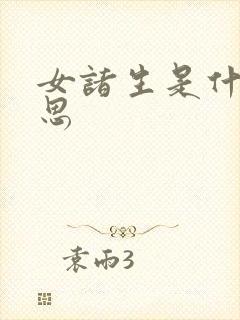 女诸生是什么意思