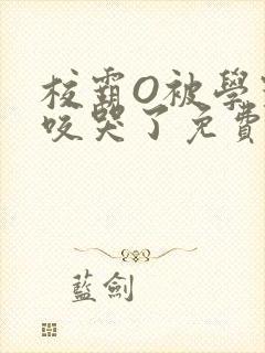 校霸O被学霸A咬哭了免费阅读