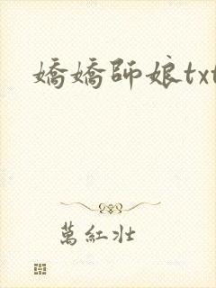 娇娇师娘txt