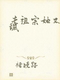 老祖宗她又美又飒