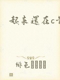起来还在c骨科