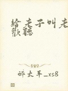 给老子叫老子喜欢听