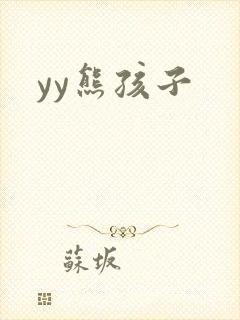 yy熊孩子