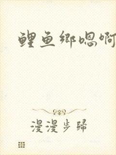 鲤鱼乡嗯啊