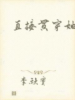 直接贯穿她