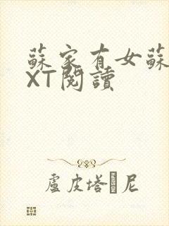 苏家有女苏杳TXT阅读