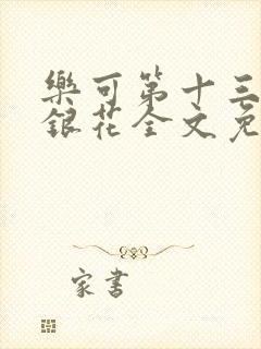 乐可第十三章金银花全文免费阅读在线