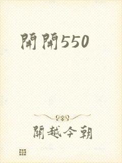 开开550