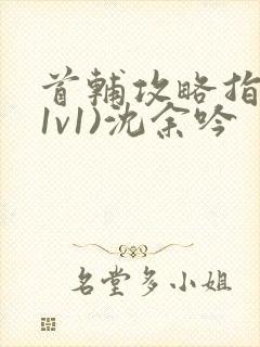 首辅攻略指南(1v1)沈余吟