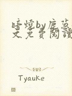 暗烧by鹿葱全文免费阅读笔趣