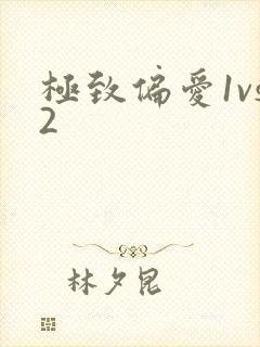 极致偏爱1vs2