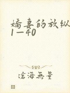 娇妻的放纵交换1—40