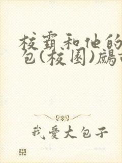 校霸和他的小哭包(校园)鹧鸪哨