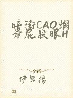 暗卫CAO烂王爷屁股眼H