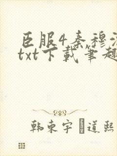 臣服4秦穆沈流txt下载笔趣阁