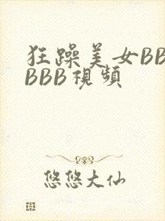 狂躁美女BBBBBB视频
