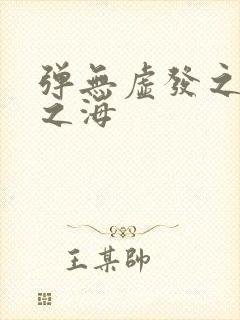 弹无虚发之死亡之海