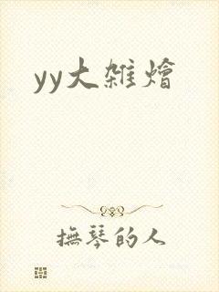 yy大杂烩