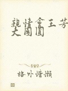 亲情会王芳高敏大团圆