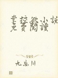 掌控欲小说全文免费阅读