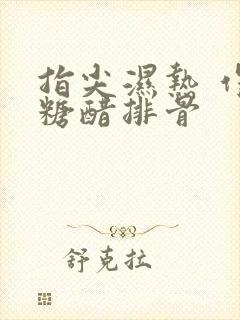 指尖湿热 作者糖醋排骨