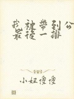 我被带到公交车最后一排