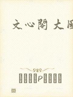 文心阁 大团结