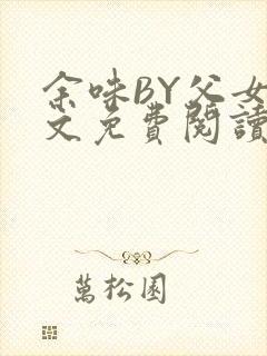 余味BY父女全文免费阅读