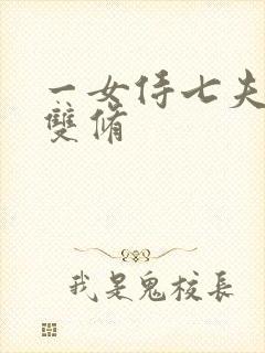 一女侍七夫巨H双修