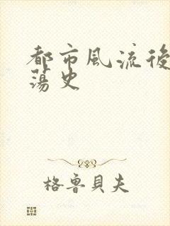 都市风流后宫艳荡史