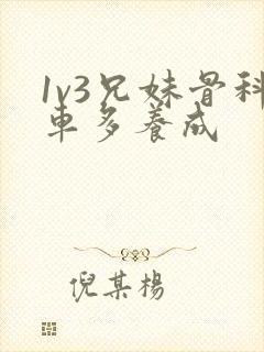 1v3兄妹骨科车多养成