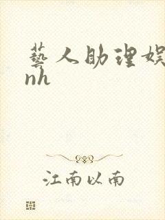 艺人助理娱乐圈nh